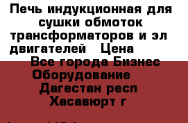 Печь индукционная для сушки обмоток трансформаторов и эл. двигателей › Цена ­ 400 000 - Все города Бизнес » Оборудование   . Дагестан респ.,Хасавюрт г.